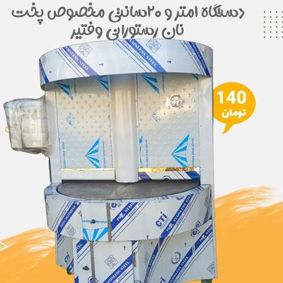دستگاه نانوایی  تنور نان سه کاره تونلی روتاری در تهران