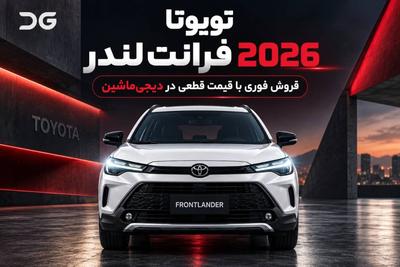 فروش فوری تویوتا فرانت‌لندر ۲۰۲۶ با قیمت قطعی در دیجی‌ماشین