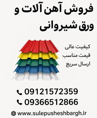 تولید ورق شیروانی در شهرک صنعتی صافدشت