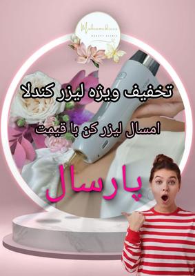 لیزر موهای زائد کندلا با قیمت استثنائی در شیراز