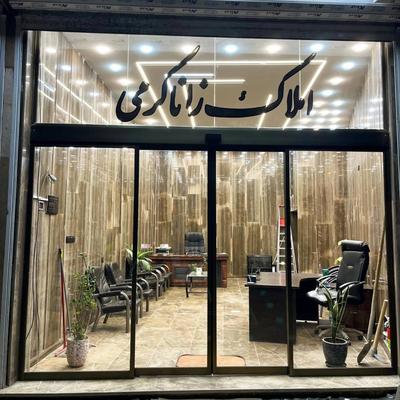فروش ملک خود را در کمترین زمان به ما بسپارید دوشان در سنندج