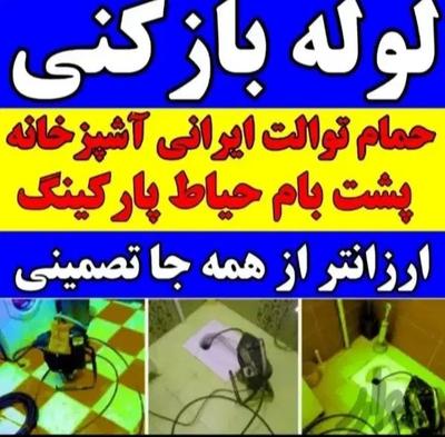 لوله بازکنی بهشهر۲۴ساعته تضمینی فوری در فریدونکنار