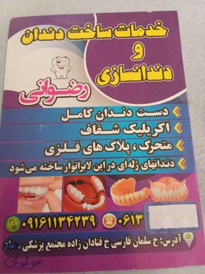 ساخت پروتزهای دندانی  و خدمات بعد از ان در اهواز