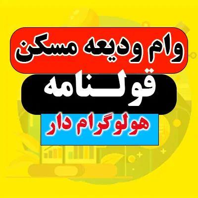 قولنامه هولوگرام دار و وام ودیعه مسکن زیر دو ساعت در مشهد