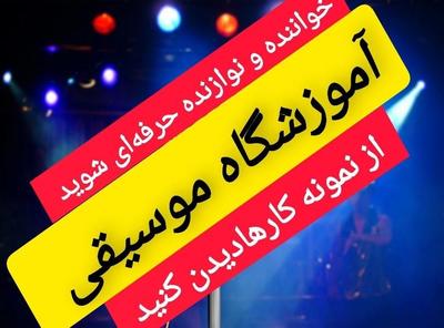 آموزشگاه موسیقی هنر(خواننده ونوازنده حرفه‌ای شوید) در زنجان