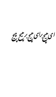 کالیوگرافی چوب دنیا همه هیچ در مشهد
