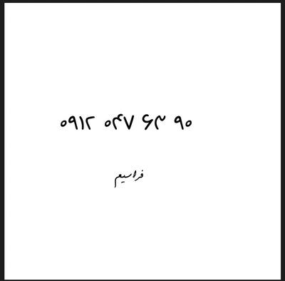 0912.047.63.90 در تهران