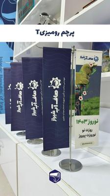 پرچم رومیزی در شیراز