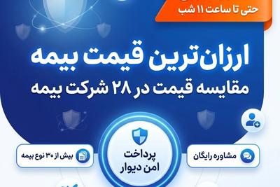 بیمه ۲۸ شرکت با پایین‌ترین نرخ با پرداخت امن دیوار در تبریز