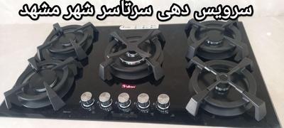 متخصص تعمیرات تضمینی اجاق گاز رومیزی.فردارشیشه گاز در مشهد