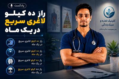 پادسکت صوتی
راز 10 کیلو لاغری در یکماه در تهران