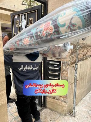 قالیشویی تهرانسر شهرک‌آزادی خلیج استقلال در تهران