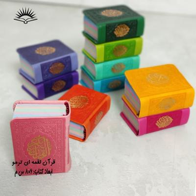 قرآن لقمه در قم