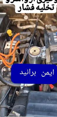 تخلیه فشار،رفع واشر زدن خودرو در تهران