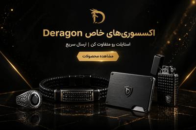 اگه همه جا اینا رو می‌بینی، دلیل داره!پرفروش‌ترین اکسسوری‌های این هفته در مشهد