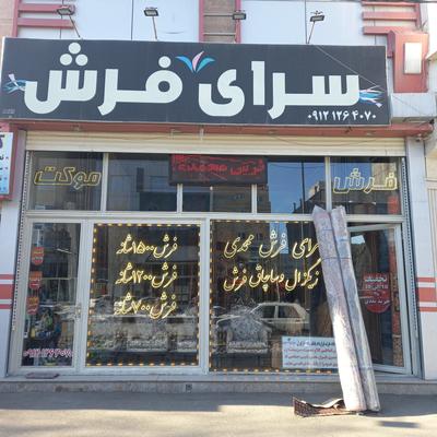 فرش و موکت در اردبیل