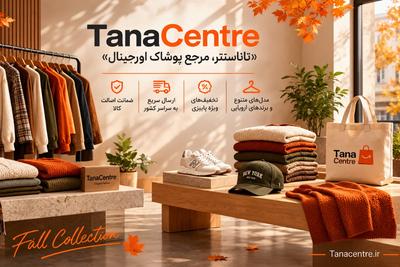 فروش ویژه پوشاک اروپایی در تهران