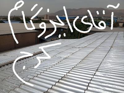 مرکزپخش ونصب ایزوگام ۳لایه و۴لایه(کلی وجزئی/اقساط) در چار باغ - البرز