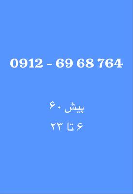 سیم کارت کد ۶ قشنگ با شرایط خوب در تهران
