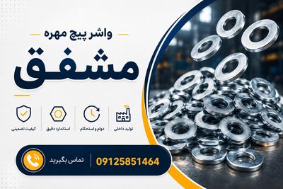 واشر پیچ مهره تولیدی مشفق09125851464 در تهران