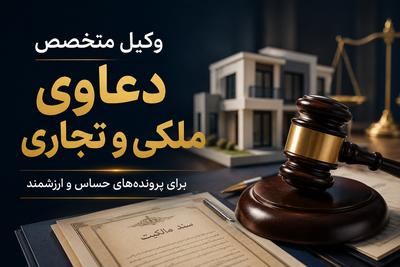 وکیل متخصص دعاوی ملکی وتجاری(09182586876) در تهران