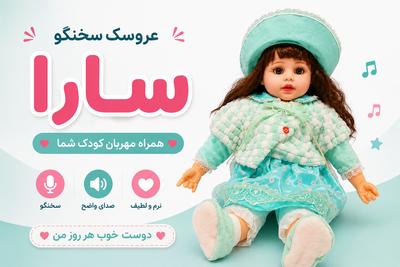 عروسک سخنگو سارا ۲۴ اینچ صورت سیلیکونی
قابلیت پاسخ به ۸۰سوال کودک شما در تهران