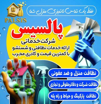خدمات نظافت منزل تضمینی و 24 ساعته در شیراز