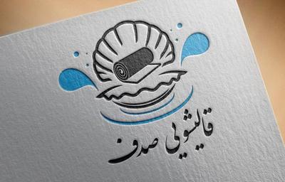 کارخانه قالیشویی و مبل شویی صدف در یزد