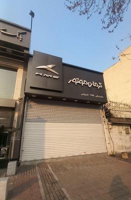 مغازه بر کاشانی 240متر کفی در تهران