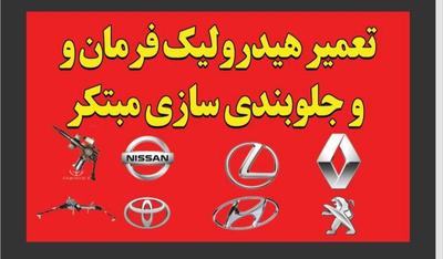 تعمیر هیدرولیک وجلوبندی در زاهدان