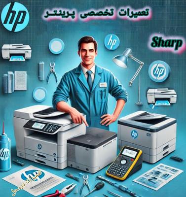 تعمیر تخصصی پرینترهای hp و کپی های شارپ در تهران