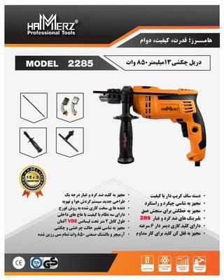 دریل 13 میلی‌متر 850 وات مدل 2285 در اورمیه