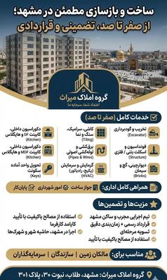 پیمانکاری کامل ساختمان در مشهد / از تخریب تا کلید در مشهد