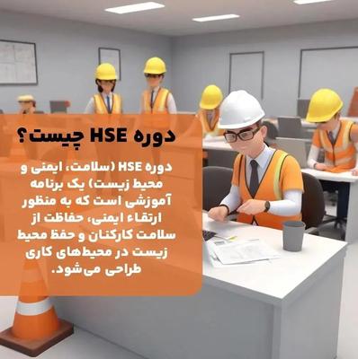 آموزش HSE مقدماتی  و پیشرفته در مسجدسلیمان