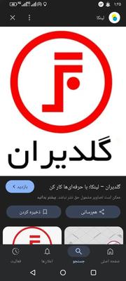 گلدیران هم نقد میکنیم در کرج