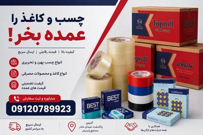 فروش ویژه چسب و کاغذ و جلد چسبی در استان
نماینده انحصاری شرکت تاپرول در قم