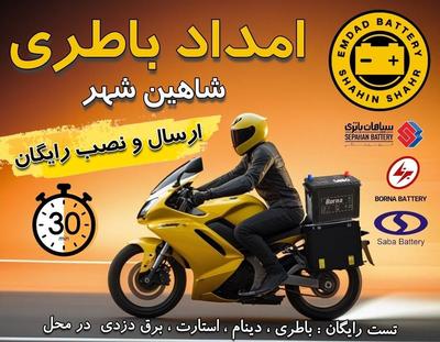 امداد باطری شاهین شهر در شاهین‌شهر