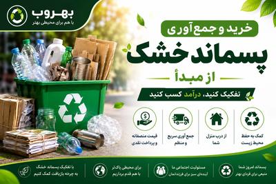 خرید و جمع آوری پسماند خشک از مبدا(02591010450) در قم