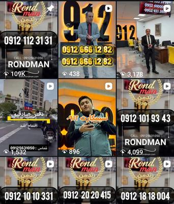 0912.103.50.40 استثنایی، کد یک خاص در تهران