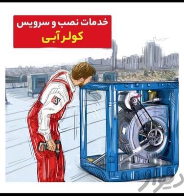 تعمیر وسرویس کولر آبی وراه اندازی در گلپایگان