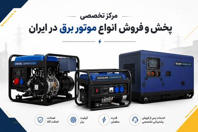 مرکز تخصصی پخش و فروش انواع موتور برق در ایران. در اصفهان