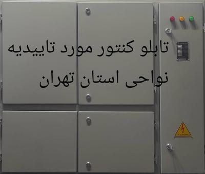 تابلو برق خانگی در تهران