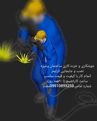 جوشکاری در قزوین