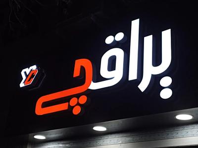 نصاب تابلوسازی کامپوزیت تابلوساز چنلیوم چلنیوم در کرج
