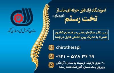 آموزشگاه فنی حرفه ای ماساژ تخت رستم (کایروتراپی) در کرج