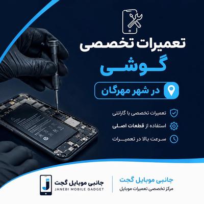 تعمیرات تخصصی گوشی در مهرگان در محمدیه