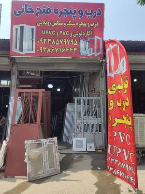 درب پنجره ی pvc در تهران