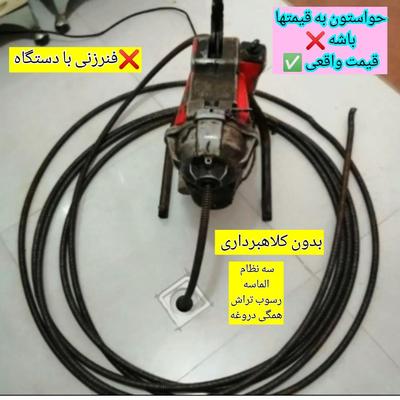 چاه بازکنی فنر زنی پردیس کمرد مهرآباد بومهن رودهن در پردیس