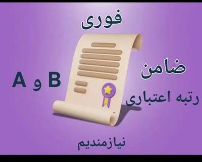 گرید اعتباری AیاB در کرج