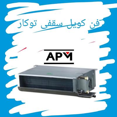 فن کویل سقفی توکار و کاستی با گارانتی در شیراز